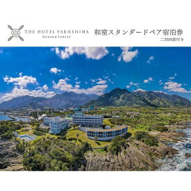 【ふるさと納税】和室スタンダードプラン＜2泊夕朝食付・ペアチケット＞［THE HOTEL YAKUSHIMA OCEAN ＆ FOREST］ | 宿泊券 ペア 旅行 旅行券 ホテル 宿 レストラン 食事 お食事 宿泊 泊り