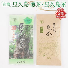 【ふるさと納税】有機 屋久島 煎茶 100g・屋久島茶（有機緑茶）80g セット＜八万寿茶園＞ | 有機 お茶 茶 有機緑茶 緑茶 煎茶 鹿児島県産 屋久島町産 屋久島産 鮮やか 色合い 旨み 渋み 国産 屋久島茶 お取り寄せ お土産