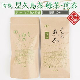 【ふるさと納税】有機 屋久島茶 緑茶 ティーバッグ 2g×20袋・煎茶 茶葉 100g 2種 詰め合わせセット＜八万寿茶園＞ | 有機 お茶 茶 ティーバッグ 茶葉 有機緑茶 緑茶 煎茶 鹿児島県産 屋久島町産 屋久島産 鮮やか 色合い 旨み 渋み 国産 屋久島茶 お取り寄せ お土産