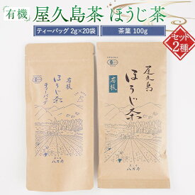 【ふるさと納税】有機 屋久島茶 ほうじ茶 ティーバッグ 2g×20袋・ほうじ茶 茶葉 100g 2種 詰め合わせセット＜八万寿茶園＞ | 有機 お茶 茶 ティーバッグ 茶葉 有機緑茶 緑茶 ほうじ茶 鹿児島県産 屋久島町産 屋久島産 鮮やか 色合い 旨み 渋み 国産 屋久島茶 お取り寄せ