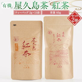 【ふるさと納税】有機 屋久島茶 紅茶 ティーバッグ 2g×15袋・紅茶 茶葉 60g 2種 詰め合わせセット＜八万寿茶園＞ | 有機 茶 ティーバッグ 茶葉 有機紅茶 紅茶 鹿児島県産 屋久島町産 屋久島産 鮮やか 色合い 旨み 渋み 国産 屋久島茶 お取り寄せ お土産