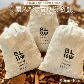【ふるさと納税】屋久杉の香り袋 3個セット（1個 9.5cm×10cm）