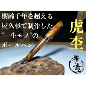 【ふるさと納税】屋久杉ボールペン虎杢 European（ヨーロピアン） | 文房具 屋久杉 ボールペン ペン 筆記用具 数量限定 工房ヤマダ 屋久島町 鹿児島 屋久島 ふるさと 納税 雑貨 日用品 ライフスタイル ステーショナリー