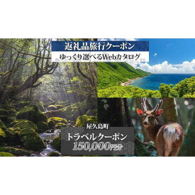 【ふるさと納税】屋久島町 後から選べる旅行Webカタログで使える！ 旅行クーポン (150,000円分) 旅行券 宿泊券 | 旅行券 宿泊券 宿泊 観光 旅行 ホテル クーポン チケット 屋久島