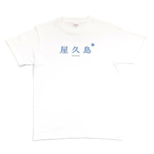 yӂ邳Ɣ[ŁzyTCYIzvRbgTVcyakushima | ߗ t@bV lC  