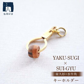 【ふるさと納税】YAKU-SUGI×SUI-GYU キーホルダー【屋久杉×水牛角】 | 雑貨 日用品 人気