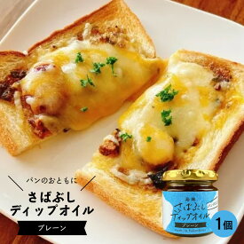 【ふるさと納税】さばぶしディップオイル【プレーン】