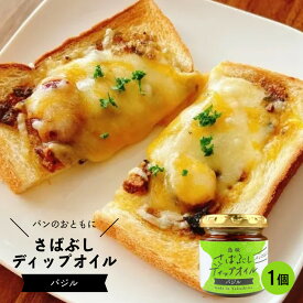 【ふるさと納税】さばぶしディップオイル【バジル】