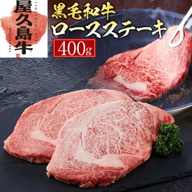 【ふるさと納税】【屋久島牛】黒毛和牛ロースステーキ400g | 肉 お肉 にく 食品