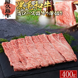 【ふるさと納税】【屋久島牛】黒毛和牛肩ロース霜降り薄切り400g | 肉 お肉 にく 食品