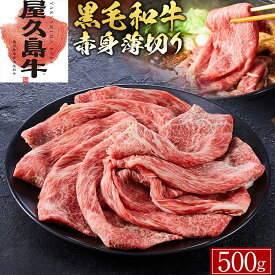 【ふるさと納税】【屋久島牛】黒毛和牛赤身薄切り500g | 肉 お肉 にく 食品