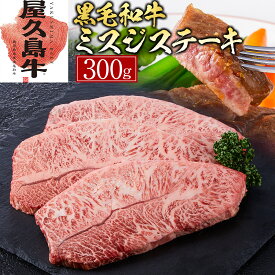 【ふるさと納税】【屋久島牛】黒毛和牛ミスジステーキ300g | 肉 お肉 にく 食品