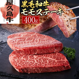 【ふるさと納税】【屋久島牛】黒毛和牛モモステーキ400g | 肉 お肉 にく 食品