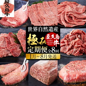【ふるさと納税】【定期便 全8回】【屋久島牛】世界自然遺産 全品堪能定期便＜1～8月発送＞ | 肉 お肉 にく 食品