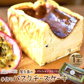 【ふるさと納税】屋久島の手作りバスクチーズケーキ （パッションフルーツ） | スイーツ お菓子 チーズケーキ チーズ 1本 冷凍 手作り 無添加 グルテンフリー フルーツ 果物 屋久島町 鹿児島 屋久島 ふるさと 納税 お取り寄せ ご当地 お土産