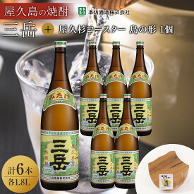 【ふるさと納税】三岳1.8L 6本セット（プラスチックケース）＋屋久杉コースター　島の形