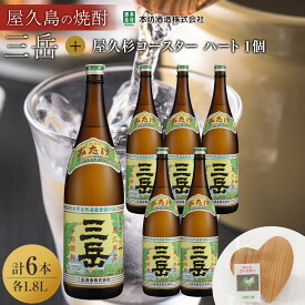 【ふるさと納税】三岳1.8L 6本セット（プラスチックケース）＋屋久杉コースター　ハート