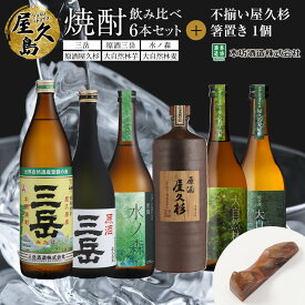【ふるさと納税】屋久島焼酎飲み比べ 6種・6本セット＋不揃い屋久杉箸置き　1個