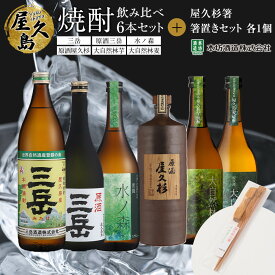 【ふるさと納税】屋久島焼酎飲み比べ 6種・6本セット＋屋久杉箸　箸置きセット（各1個）