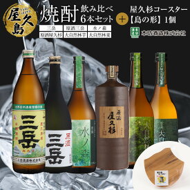 【ふるさと納税】屋久島焼酎飲み比べ 6種・6本セット＋屋久杉コースター　島の形