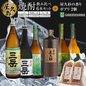 【ふるさと納税】屋久島焼酎飲み比べ 6種・6本セット＋屋久杉の香り（ポプリ）　2個