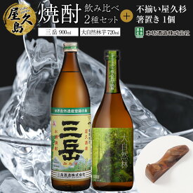 【ふるさと納税】屋久島焼酎飲み比べ 2種・2本セット＋不揃い屋久杉箸置き　1個