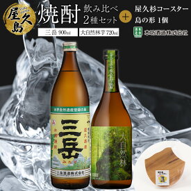 【ふるさと納税】屋久島焼酎飲み比べ 2種・2本セット＋屋久杉コースター　島の形