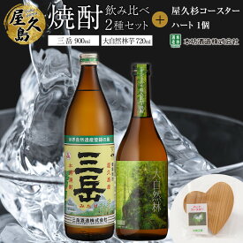 【ふるさと納税】屋久島焼酎飲み比べ 2種・2本セット＋屋久杉コースター　ハート