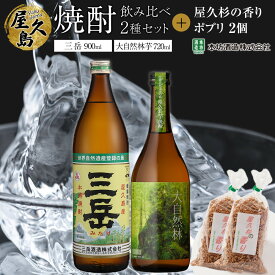 【ふるさと納税】屋久島焼酎飲み比べ 2種・2本セット＋屋久杉の香り（ポプリ）　2個