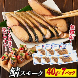 【ふるさと納税】鯖スモーク 40g×7パック | 食品 加工食品 人気 おすすめ 送料無料