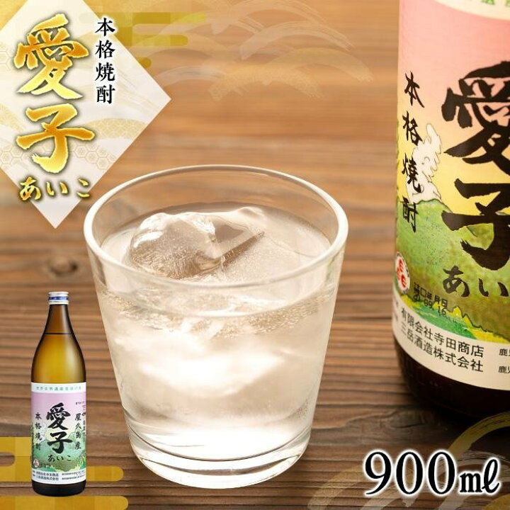 楽天市場】【ふるさと納税】本格焼酎愛子 900ml 25度 三岳酒造 