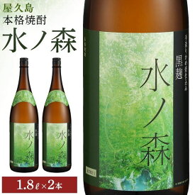 【ふるさと納税】水ノ森1800ml・2本 | 焼酎 鹿児島 屋久島 九州 酒 アルコール お取り寄せ ご当地 芋焼酎 芋 いも焼酎 本格焼酎 お酒 セット 宅飲み 地酒 数量限定