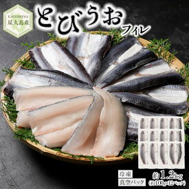 【ふるさと納税】屋久島産 とびうお フィレ 約1200g（約100g×12パック）冷凍 真空パック | 個包装 飛び魚 飛魚 トビウオ 魚 さかな 刺し身 魚介 海鮮 海鮮丼 海の幸 冷凍 お取り寄せ グルメ 屋久島 屋久島町 鹿児島県