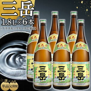 定期便も選べる！三岳1.8L 6本セット（プラスチックケー...