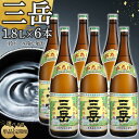 定期便も選べる！三岳1.8L 6本セット（段ボール箱） |...