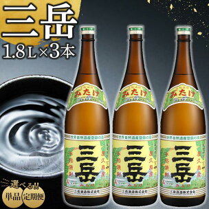 【高評価★4.80以上】定期便も選べる！三岳1.8L 3本...