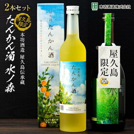【ふるさと納税】【屋久島限定】水ノ森720ml・屋久島たんかん酒500ml 2本セット＜本坊酒造 屋久島伝承蔵＞