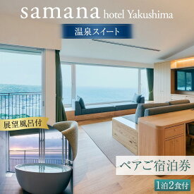 【ふるさと納税】samana hotel Yakushima　＜展望風呂付＞温泉スイート 1泊2食付ペアご宿泊券 | 鹿児島 屋久島 鹿児島県 屋久島町 ふるさと 納税 宿泊券 宿泊 観光 旅行券 旅行 ご宿泊 ペアチケット ペア宿泊券 チケット 食事付き 1泊 1泊旅行