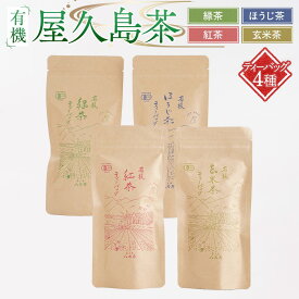 【ふるさと納税】有機 屋久島茶 ティーバッグ 4種 詰め合わせセット（緑茶・ほうじ茶・紅茶・玄米茶）＜八万寿茶園＞ | 有機 お茶 茶 ティーバッグ 有機緑茶 緑茶 煎茶 ほうじ茶 紅茶 玄米茶 鹿児島県産 屋久島町産 屋久島産 鮮やか 色合い 旨み 渋み 国産