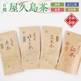 【ふるさと納税】有機 屋久島茶 茶葉 4種 詰め合わせセット（煎茶・ほうじ茶・紅茶・玄米茶）＜八万寿茶園＞ | 有機 お茶 茶 茶葉 有機緑茶 緑茶 煎茶 ほうじ茶 紅茶 玄米茶 鹿児島県産 屋久島町産 屋久島産 鮮やか 色合い 旨み 渋み 国産 屋久島茶