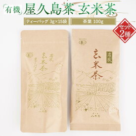 【ふるさと納税】有機 屋久島茶 玄米茶 ティーバッグ 3g×15袋・玄米茶 茶葉 100g 2種 詰め合わせセット＜八万寿茶園＞ | 有機 お茶 茶 ティーバッグ 茶葉 有機緑茶 緑茶 玄米茶 鮮やか 色合い 旨み 渋み 国産 屋久島茶 お取り寄せ お土産