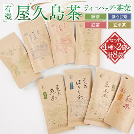 【ふるさと納税】有機 屋久島茶 ティーバッグ・茶葉 4種×2袋 計8袋 セット（緑茶・ほうじ茶・紅茶・玄米茶）＜八万寿茶園＞ | 有機 お茶 茶 茶葉 有機緑茶 緑茶 煎茶 ほうじ茶 紅茶 玄米茶 鹿児島県産 屋久島町産 屋久島産 色合い 旨み 渋み 国産