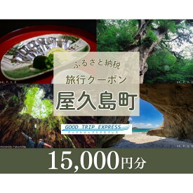 【ふるさと納税】屋久島町に泊まるふるさと納税旅行クーポン【15,000円分】 | 旅行券 宿泊券 宿泊 観光 旅行 ホテル クーポン チケット 屋久島