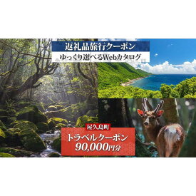 【ふるさと納税】屋久島町 後から選べる旅行Webカタログで使える！ 旅行クーポン (90,000円分) 旅行券 宿泊券 | 旅行券 宿泊券 宿泊 観光 旅行 ホテル クーポン チケット 屋久島