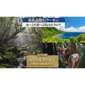 【ふるさと納税】屋久島町 後から選べる旅行Webカタログで使える！ 旅行クーポン (900,000円分) 旅行券 宿泊券 | 旅行券 宿泊券 宿泊 観光 旅行 ホテル クーポン チケット 屋久島