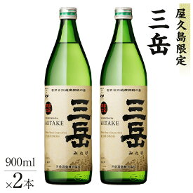 【ふるさと納税】屋久島限定三岳900ml×2本セット
