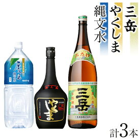 【ふるさと納税】三岳1.8L・やくしま・縄文水2Lセット | 芋焼酎 いも 芋 しょうちゅう 酒 お酒 さけ sake 晩酌 定番 人気 ロック ストレート 炭酸割り お取り寄せ おすすめ みたけ 屋久島町 九州
