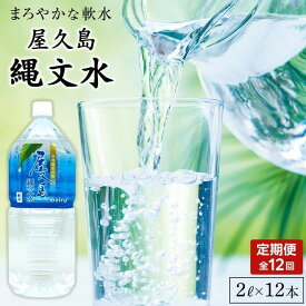 【ふるさと納税】【定期便】屋久島縄文水 2L×6本入り 2ケース＜全12回＞ | 水 みず 天然水 軟水 PET ペットボトル ドリンク 飲み物 飲料 セット お取り寄せ 人気 おすすめ ロック 炭酸 酒 割り 送料無料 鹿児島県 屋久島町 鹿児島 縄文水 定期便