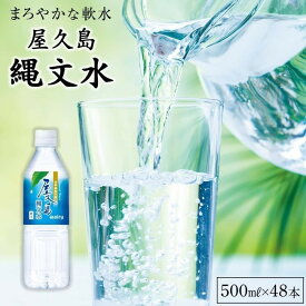 【ふるさと納税】屋久島縄文水 500ml×24本入り(2ケース) | 水 お水 みず 天然水 軟水 PET ペットボトル ウォーター ドリンク ドリンク 飲み物 飲料 セット お取り寄せ 人気 おすすめ ロック 炭酸 酒 割り 送料無料 鹿児島県 屋久島町 鹿児島 縄文水