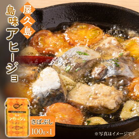 【ふるさと納税】屋久島島味アヒージョ【さばぶし】
